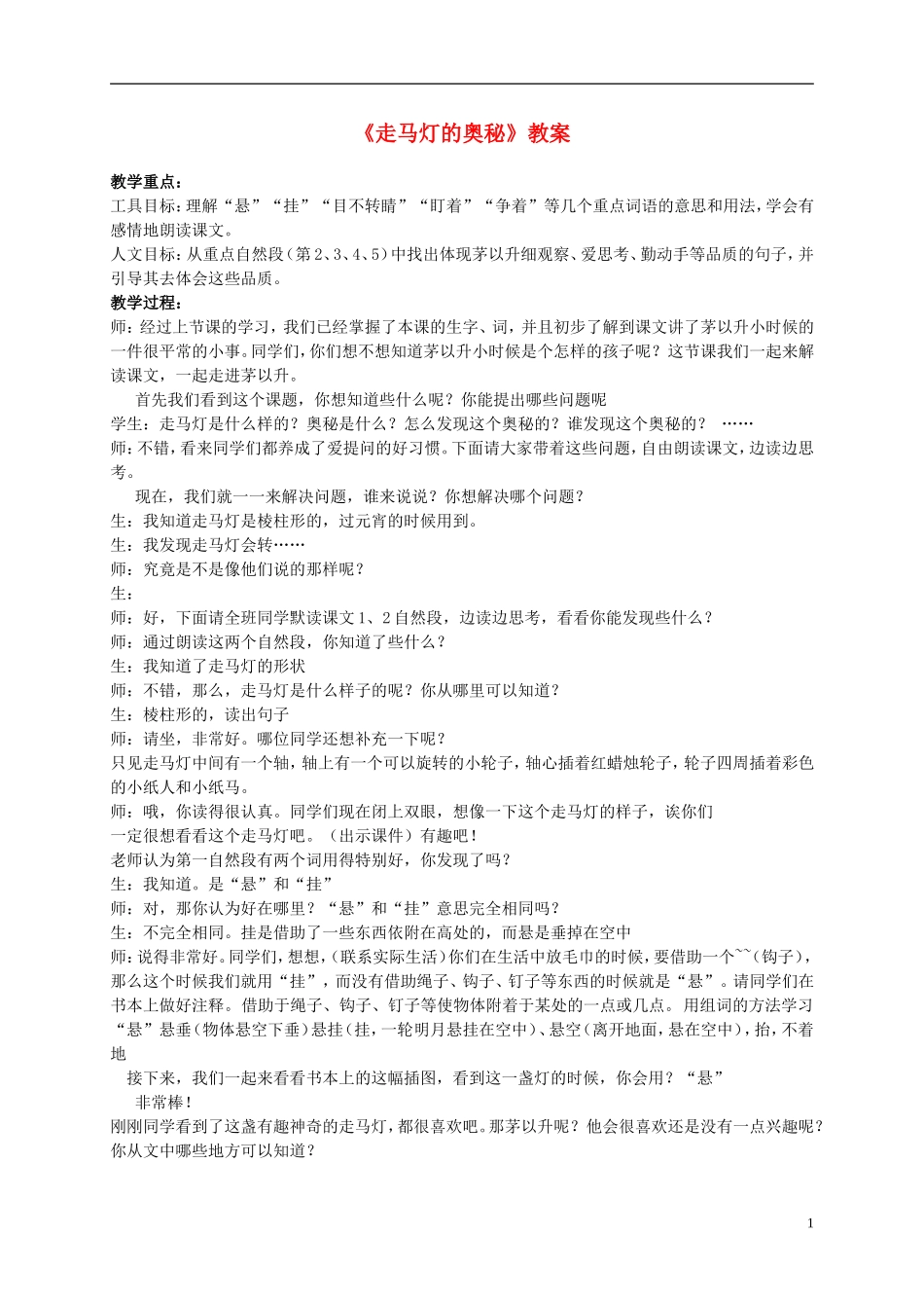 三年级语文上册 走马灯的奥秘 1教案 语文S版_第1页