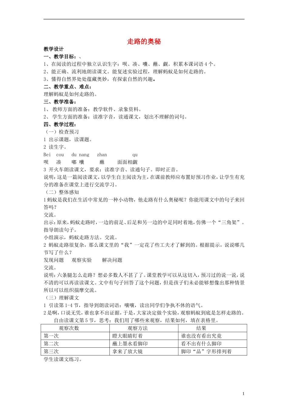 三年级语文上册 走路的奥秘教案 沪教版_第1页