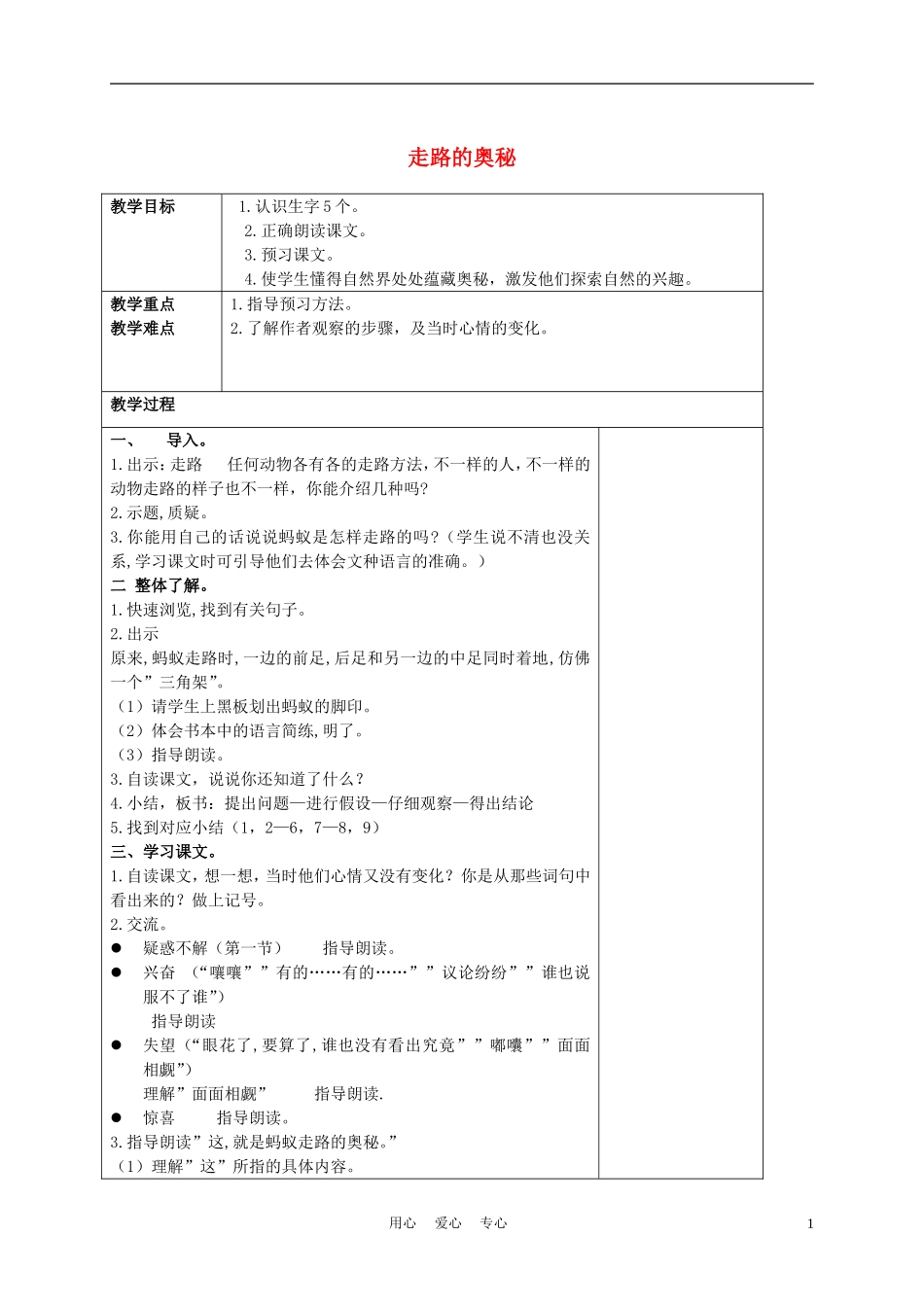三年级语文上册 走路的奥秘 2教案 沪教版_第1页