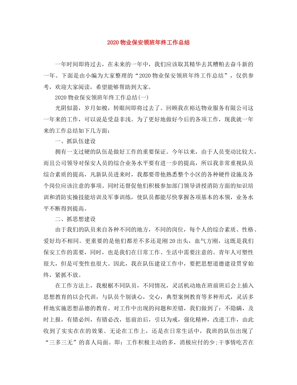 2020物业保安领班年终工作总结 _第1页