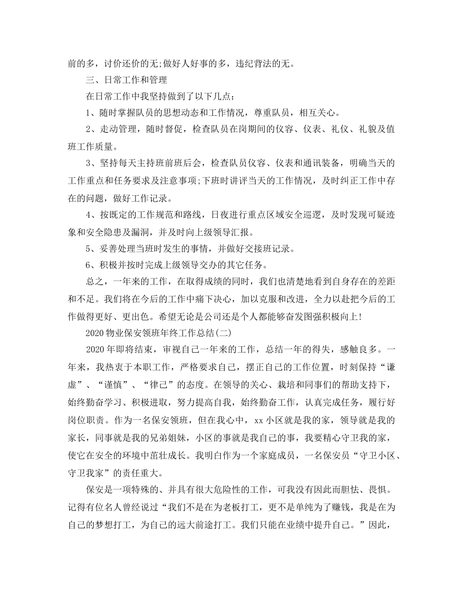 2020物业保安领班年终工作总结 _第2页
