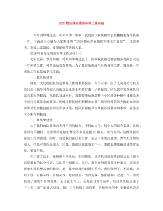 2020物业保安领班年终工作总结 