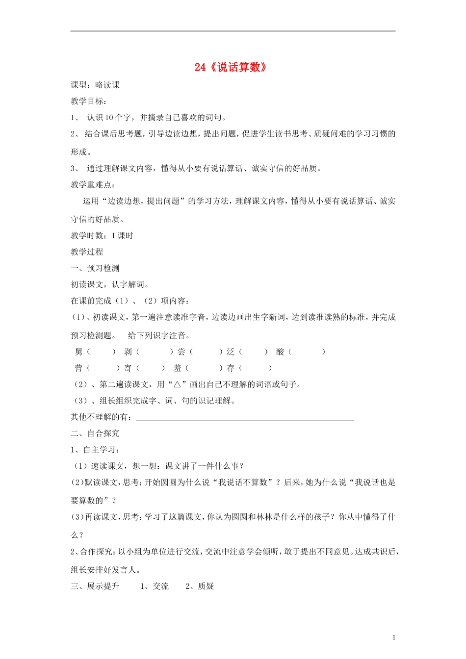 三年级语文上册 说话算数教案 语文S版_第1页