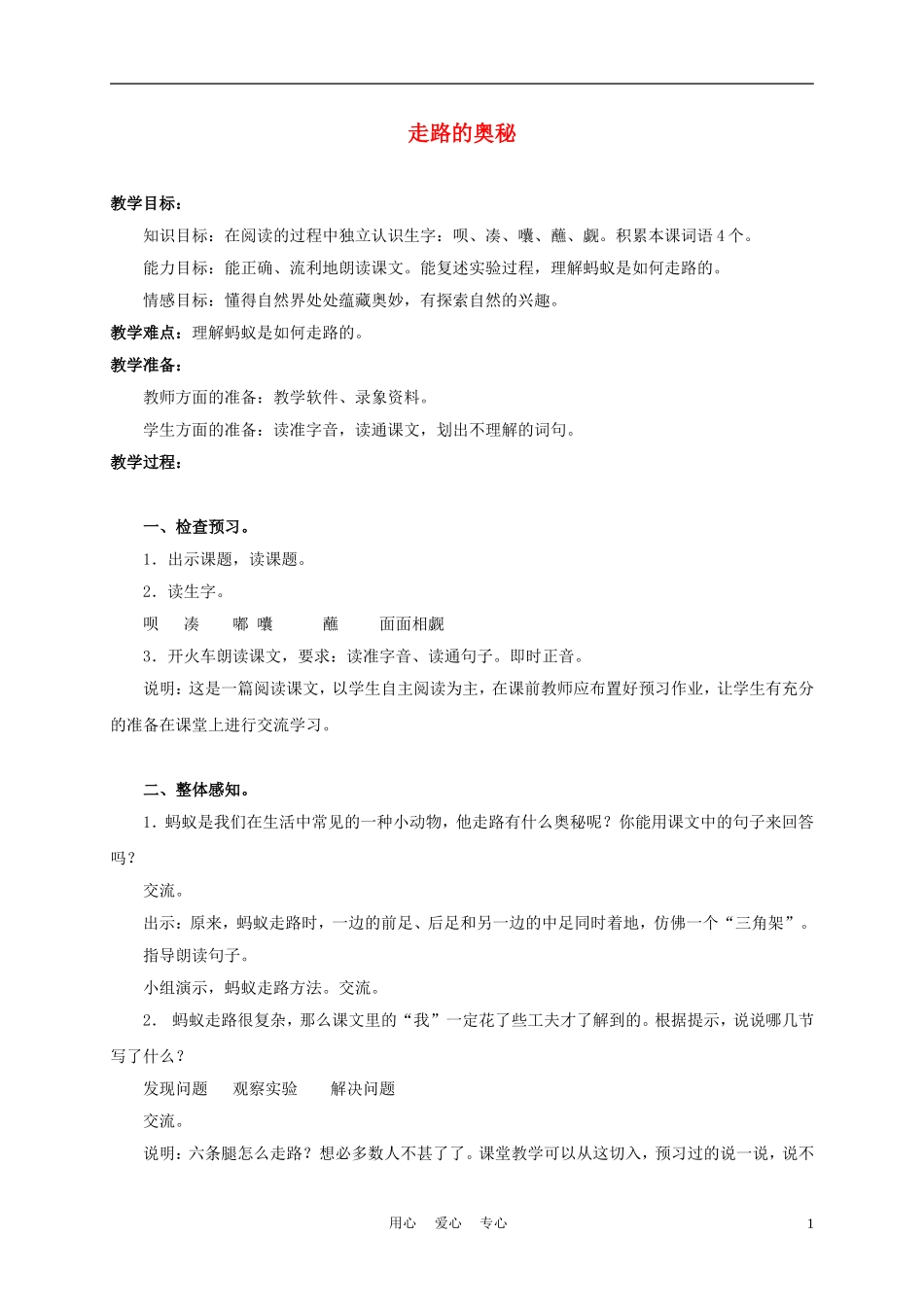 三年级语文上册 走路的奥秘 1教案 沪教版_第1页