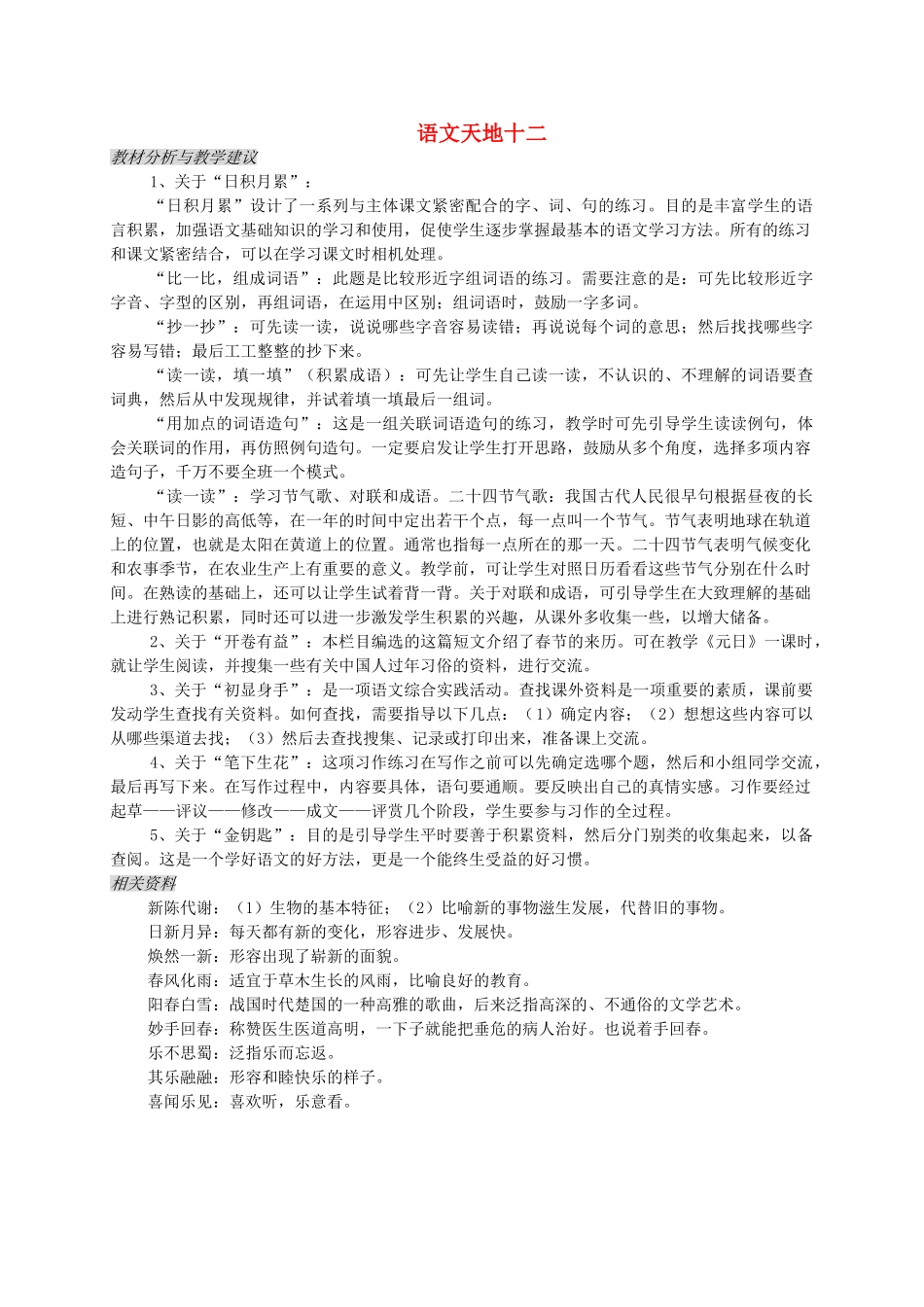 三年级语文上册 语文天地十二教案 北师大版-北师大版小学三年级上册语文教案_第1页