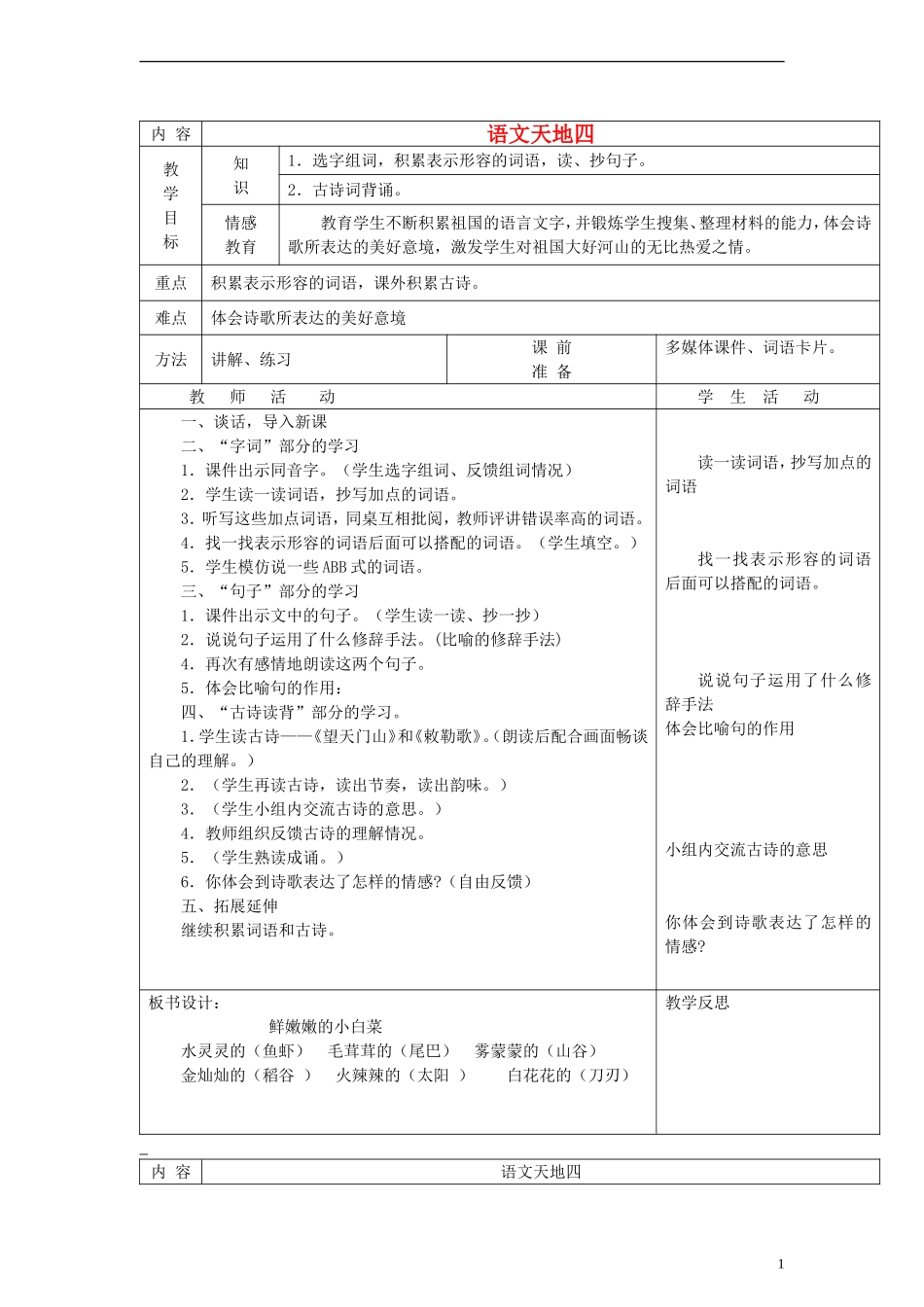 三年级语文上册 语文天地四教案 北师大版_第1页