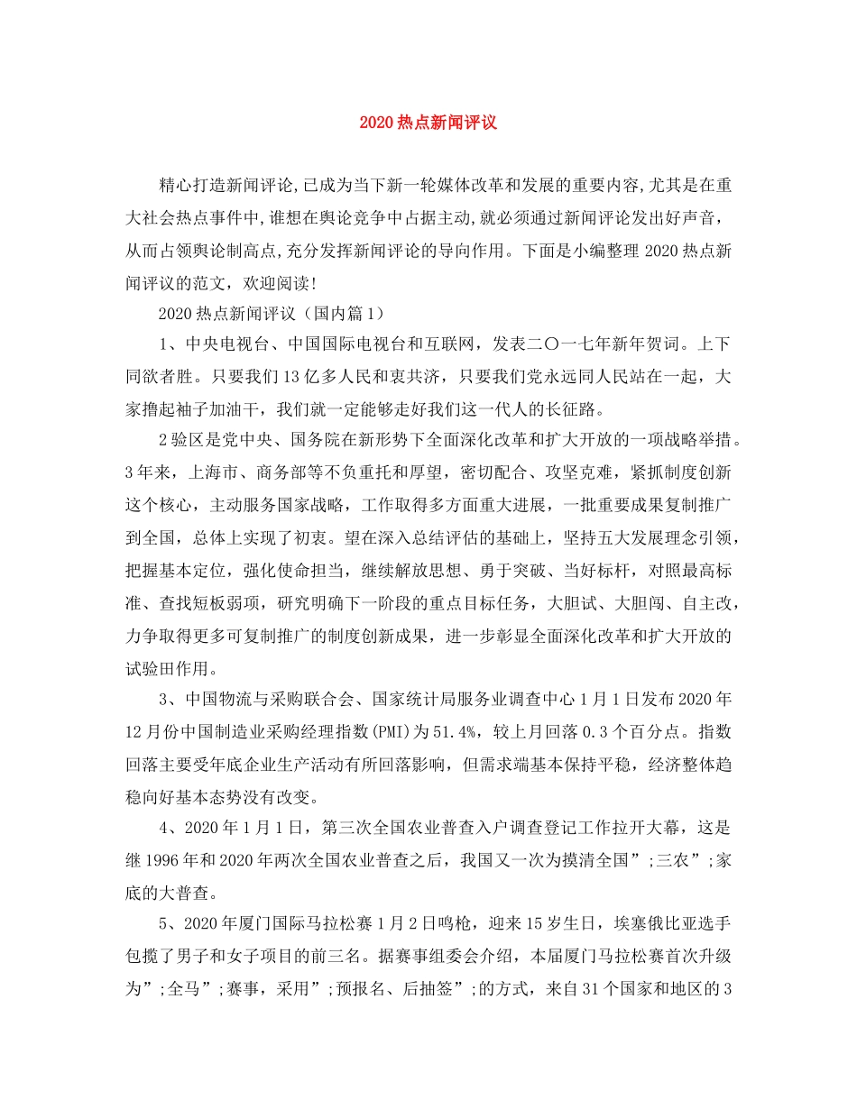 2020热点新闻评议 _第1页
