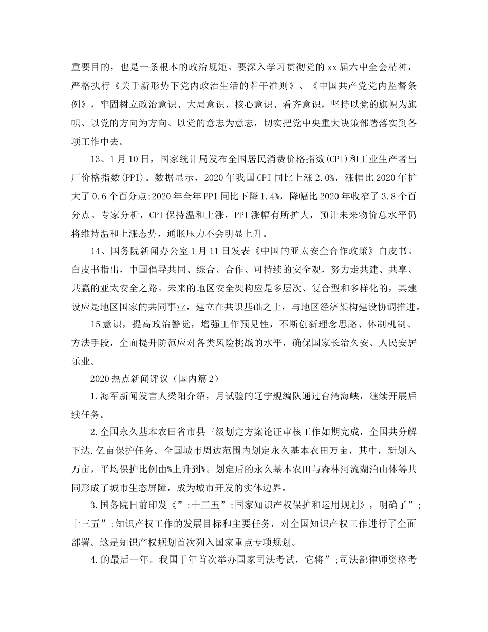 2020热点新闻评议 _第3页