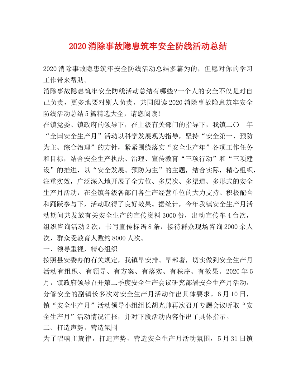 2020消除事故隐患筑牢安全防线活动总结 _第1页