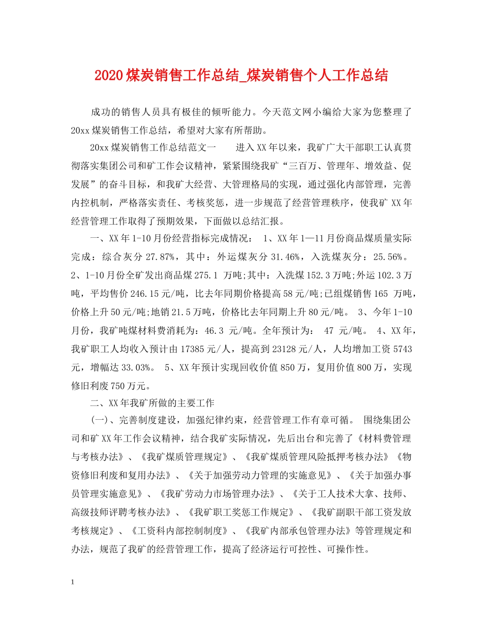 2020煤炭销售工作总结_煤炭销售个人工作总结 _第1页