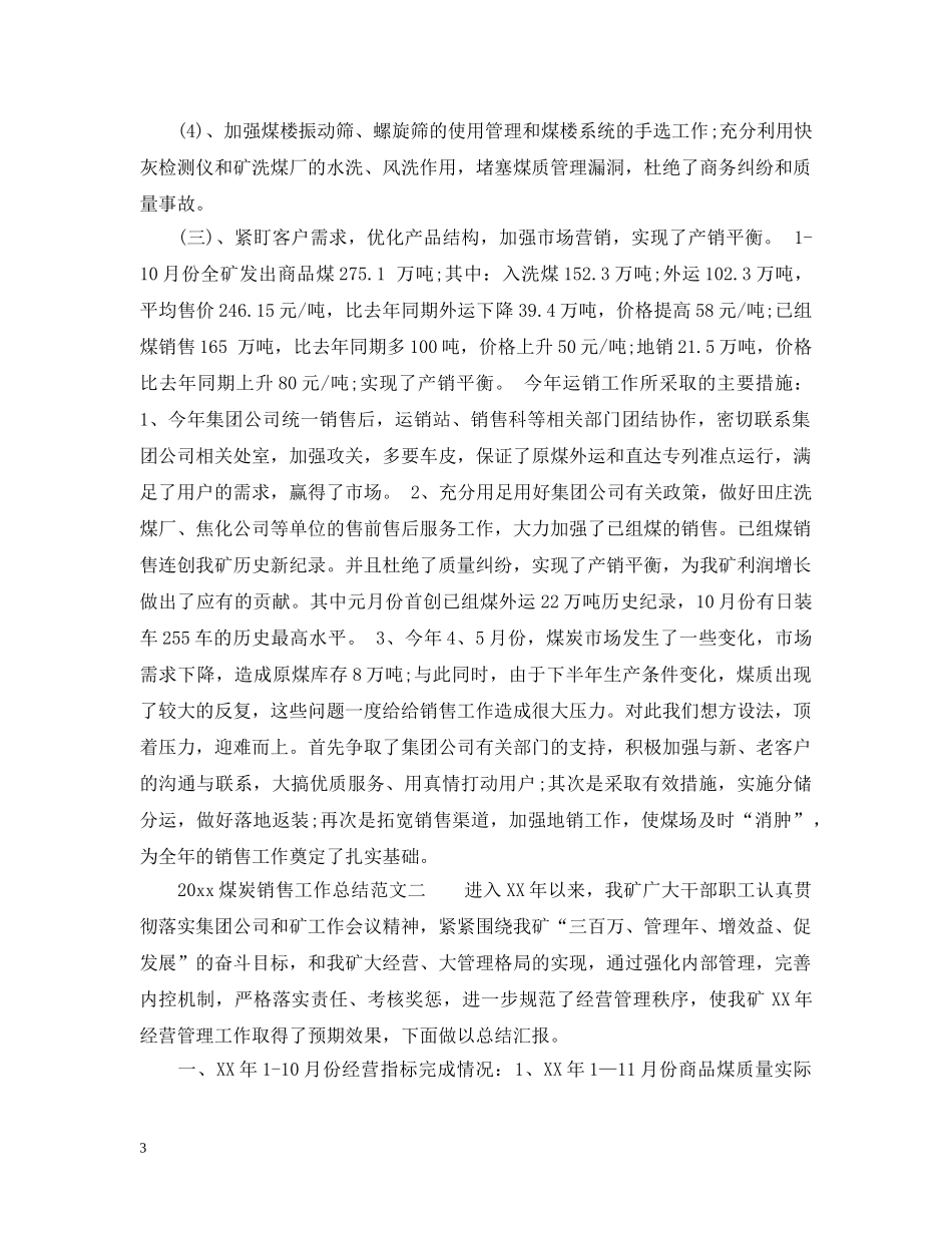 2020煤炭销售工作总结_煤炭销售个人工作总结 _第3页