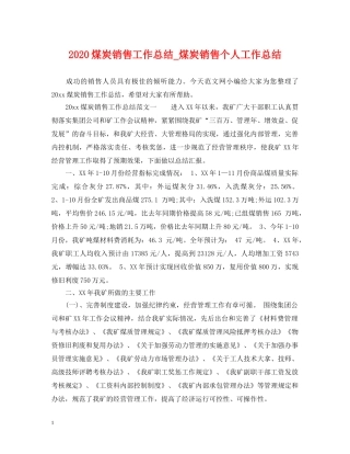 2020煤炭销售工作总结_煤炭销售个人工作总结 