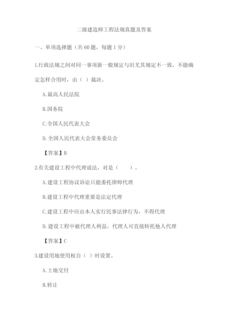 2022年二级建造师法律法规考试真题及答案 _第1页