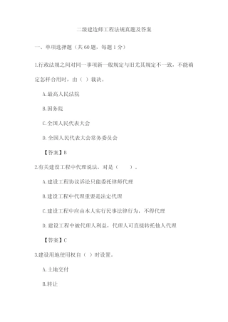 2022年二级建造师法律法规考试真题及答案 