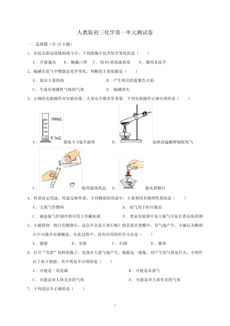 2020-2021学年人教版九年级上册化学第一单元测试卷(含答案) _第1页