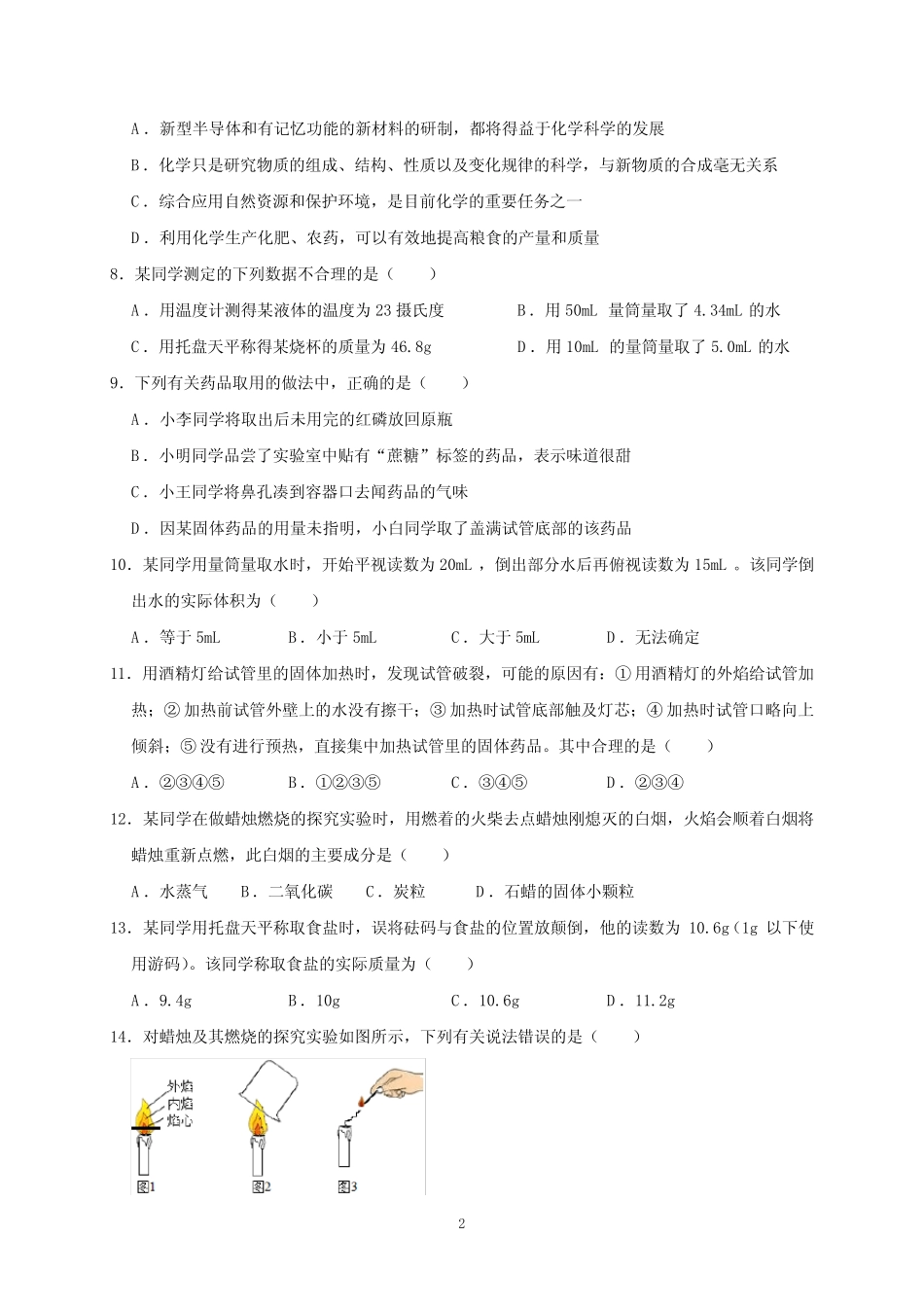 2020-2021学年人教版九年级上册化学第一单元测试卷(含答案) _第2页
