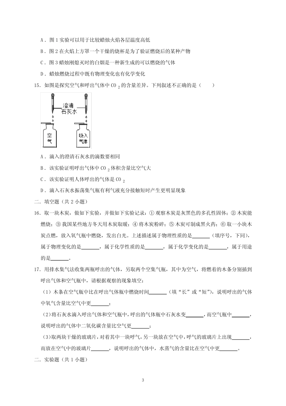 2020-2021学年人教版九年级上册化学第一单元测试卷(含答案) _第3页