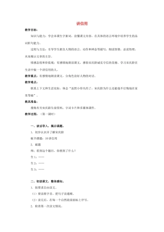 三年级语文上册 讲信用教案 教科版-教科版小学三年级上册语文教案