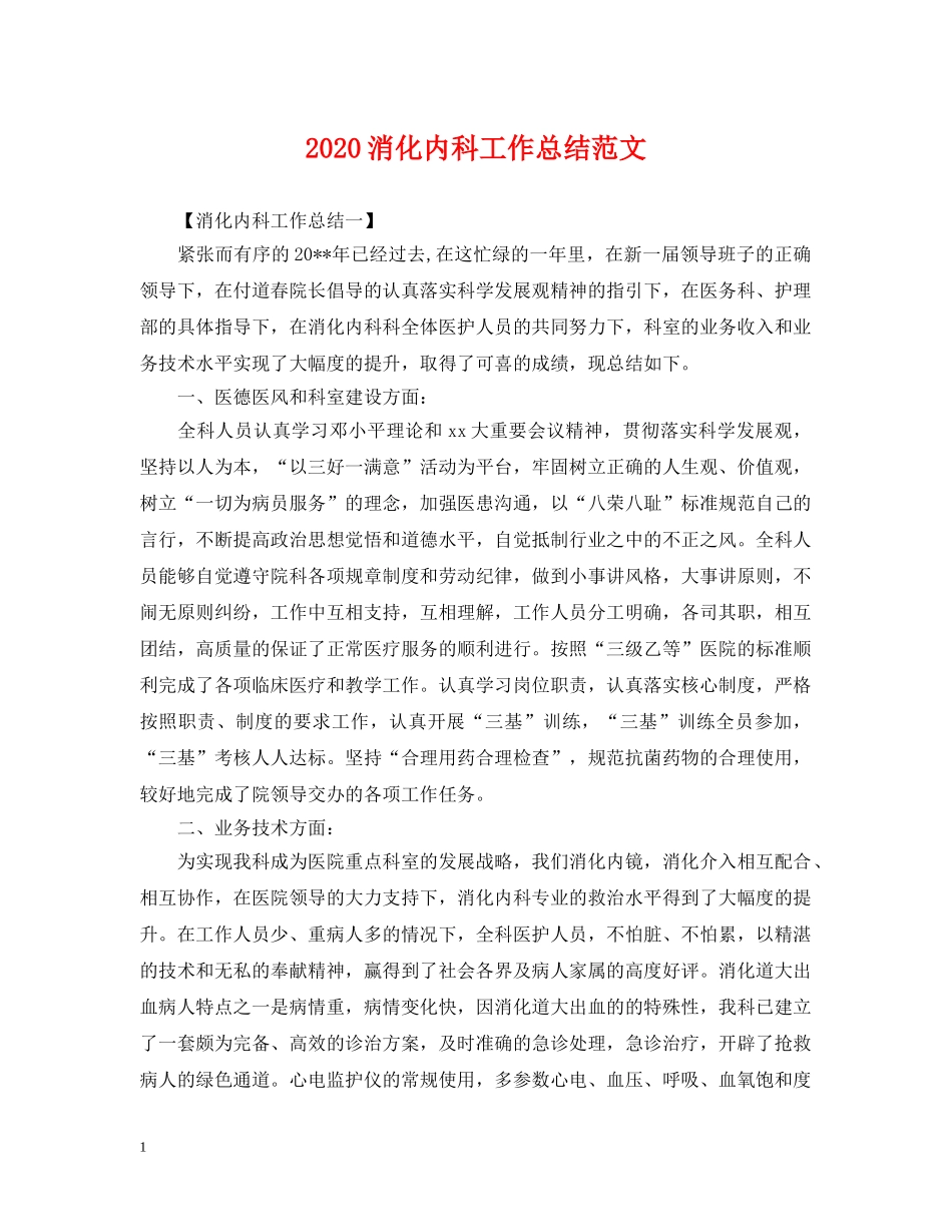 2020消化内科工作总结范文 _第1页