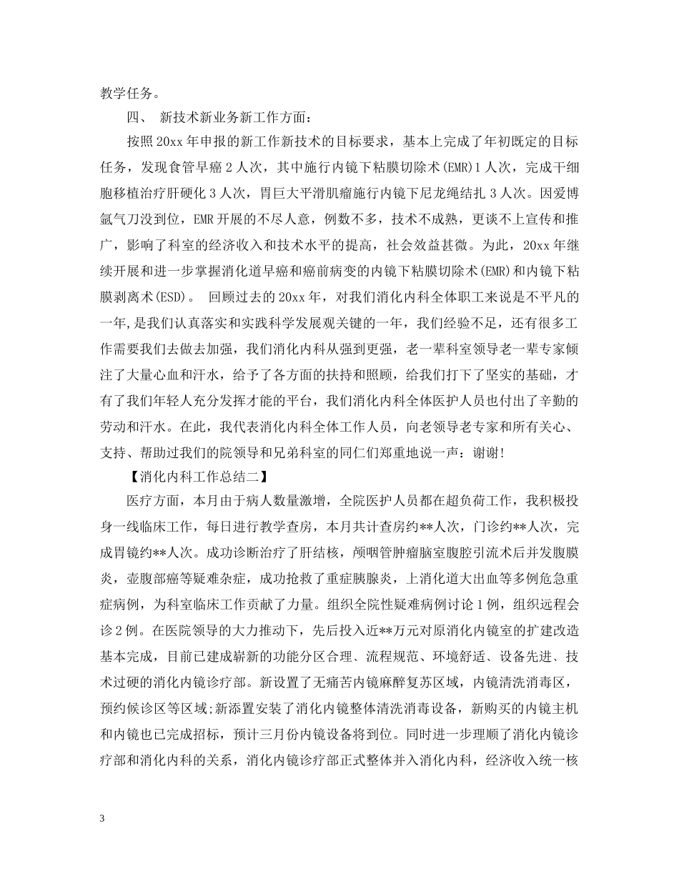 2020消化内科工作总结范文 _第3页