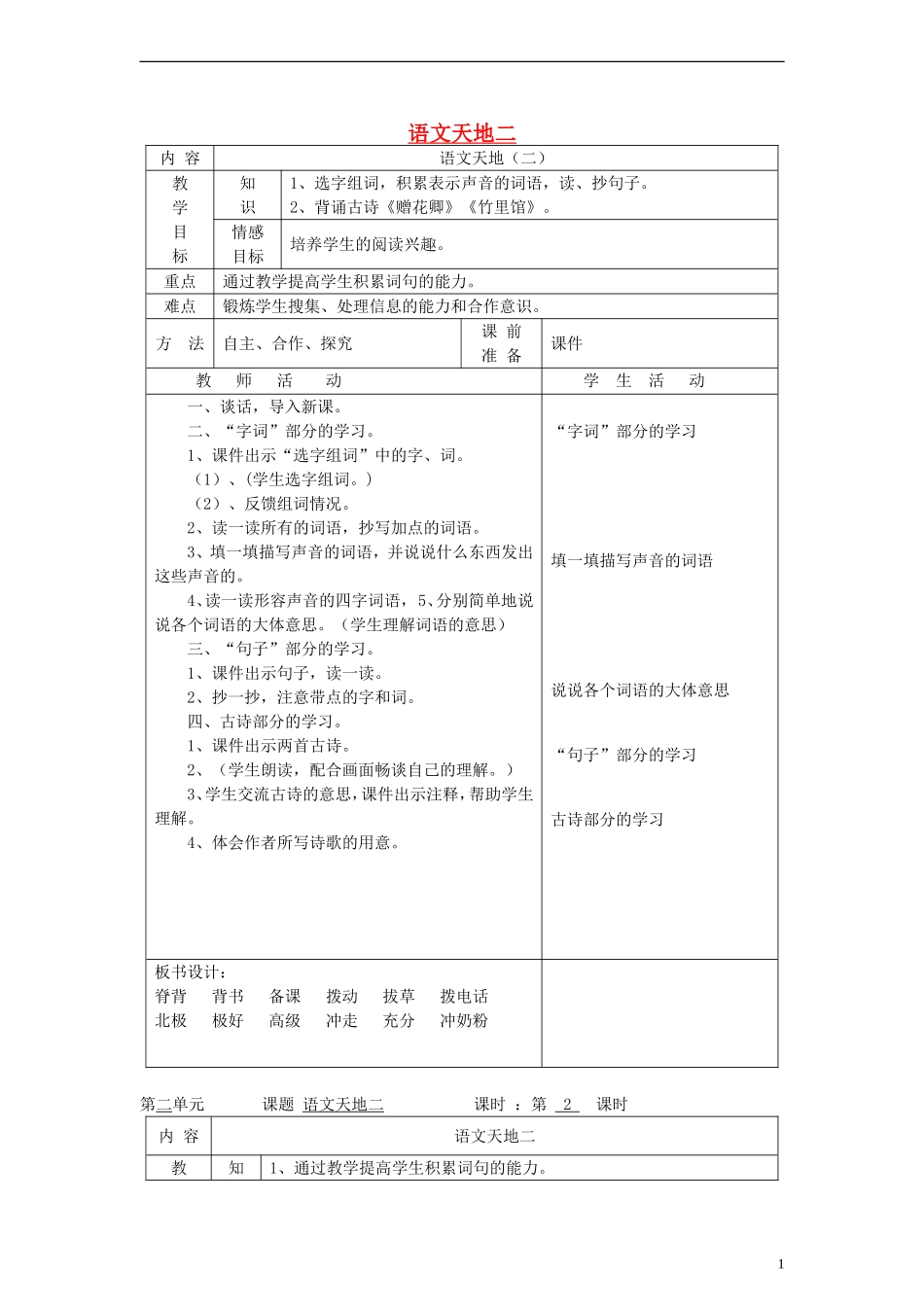 三年级语文上册 语文天地二教案 北师大版_第1页