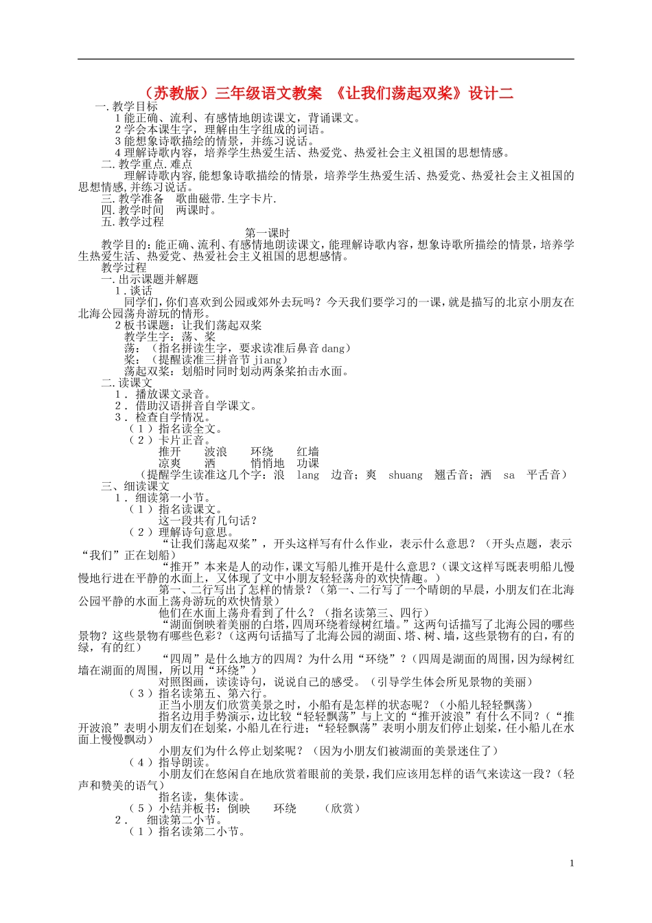 三年级语文上册 让我们荡起双桨（2）教案 苏教版_第1页