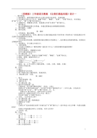 三年级语文上册 让我们荡起双桨（1）教案 苏教版
