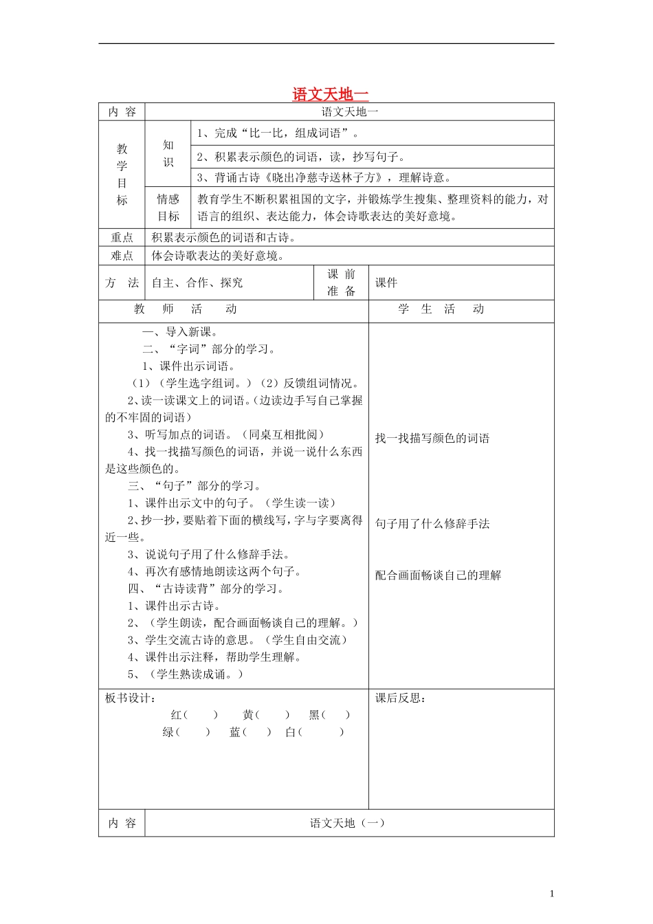 三年级语文上册 语文天地一教案 北师大版_第1页