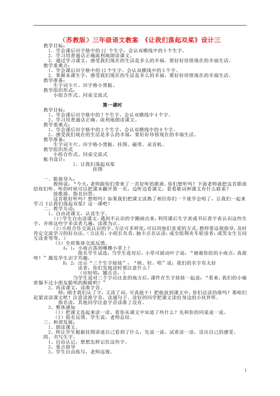 三年级语文上册 让我们荡起双桨（3）教案 苏教版_第1页