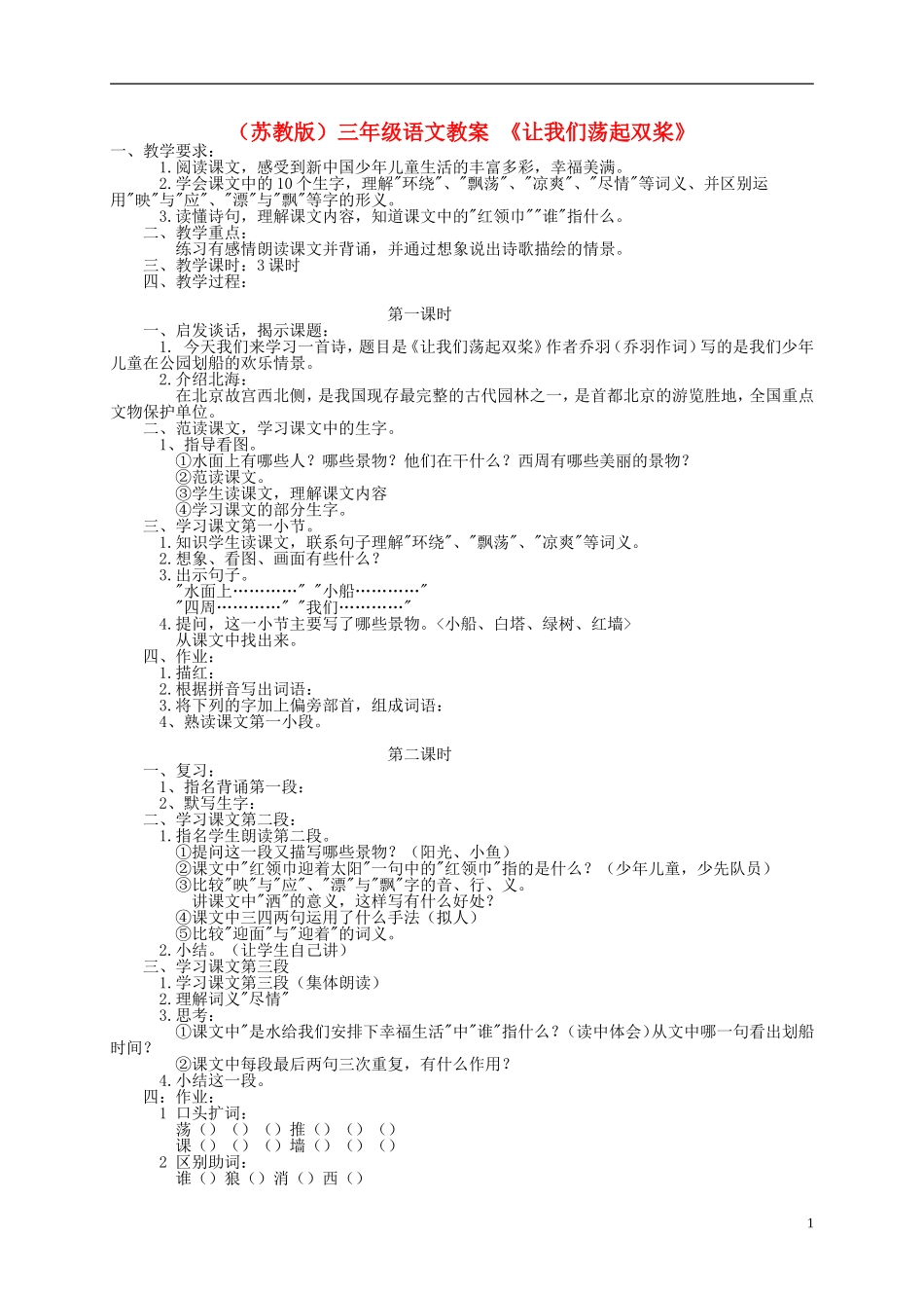 三年级语文上册 让我们荡起双桨教案 苏教版_第1页