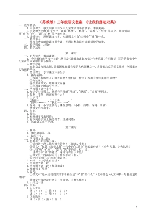 三年级语文上册 让我们荡起双桨教案 苏教版