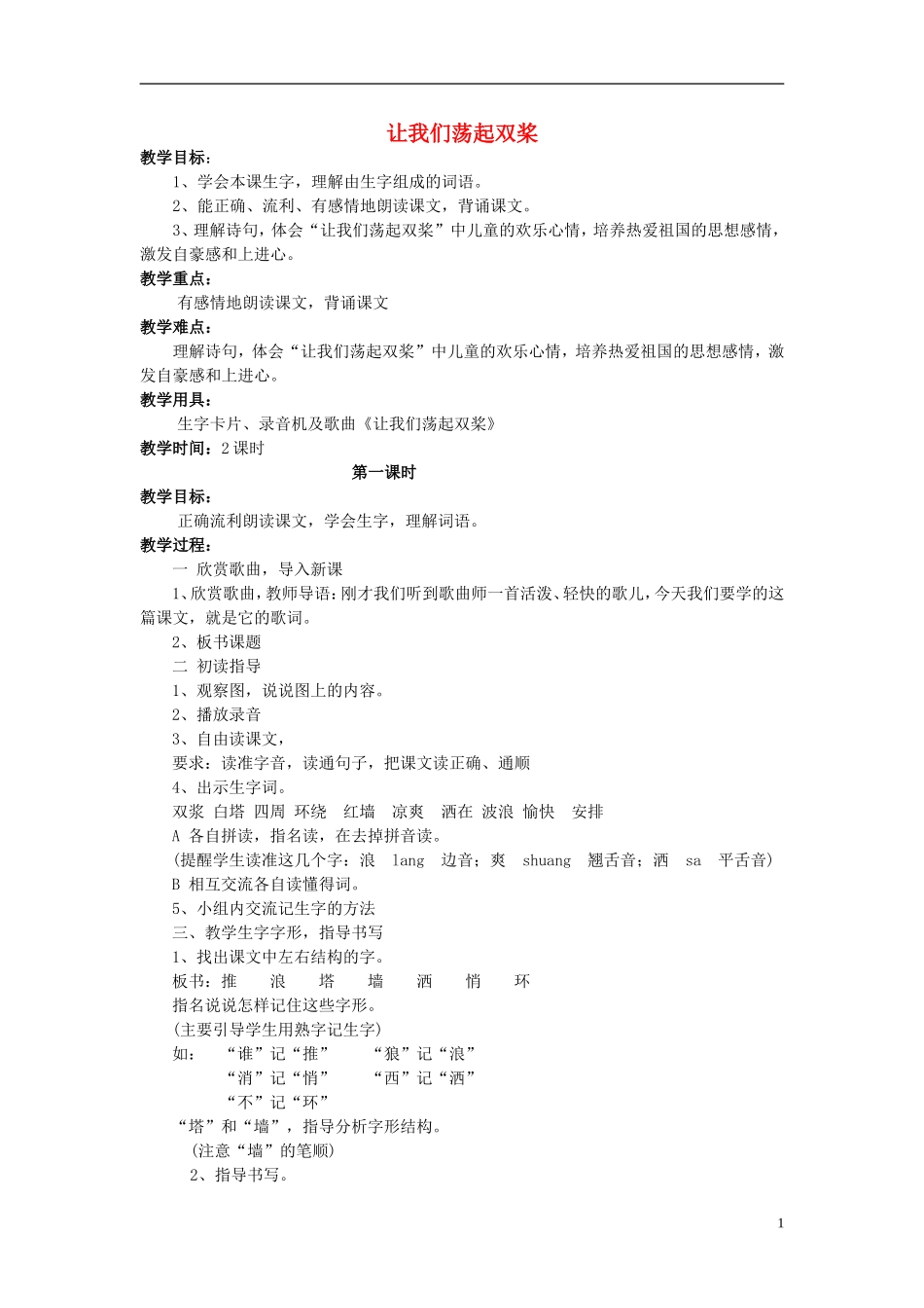 三年级语文上册 让我们荡起双桨教学设计2 苏教版_第1页