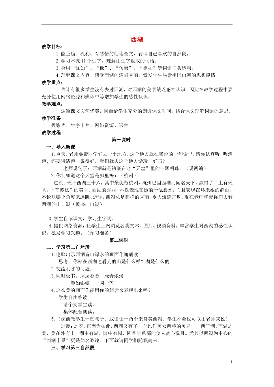 三年级语文上册 西湖教学设计 苏教版_第1页