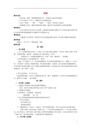 三年级语文上册 西湖教学设计 苏教版