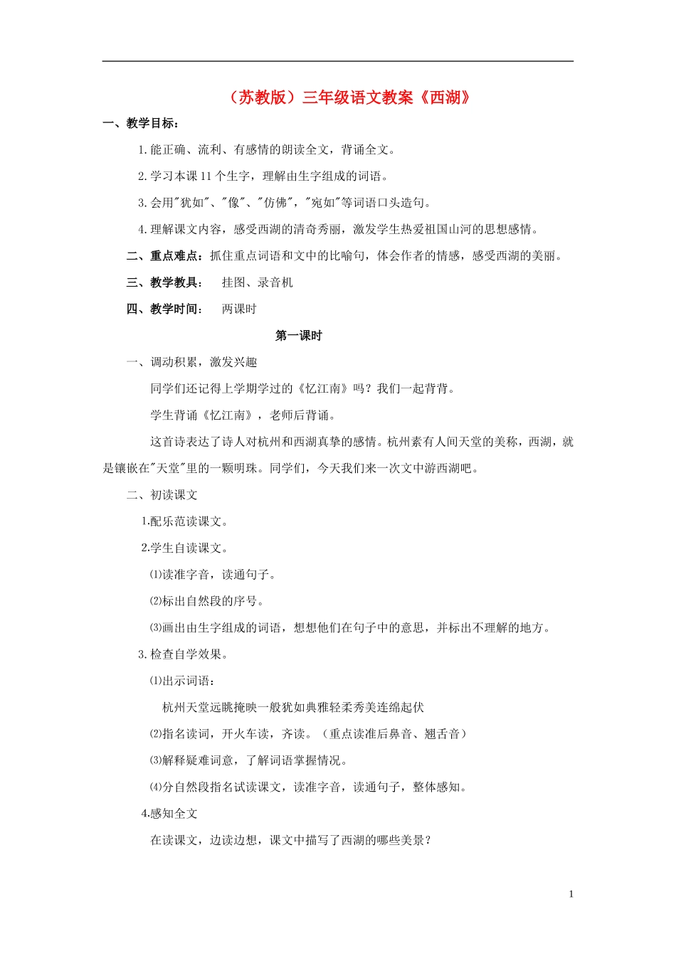 三年级语文上册 西湖教案 苏教版_第1页