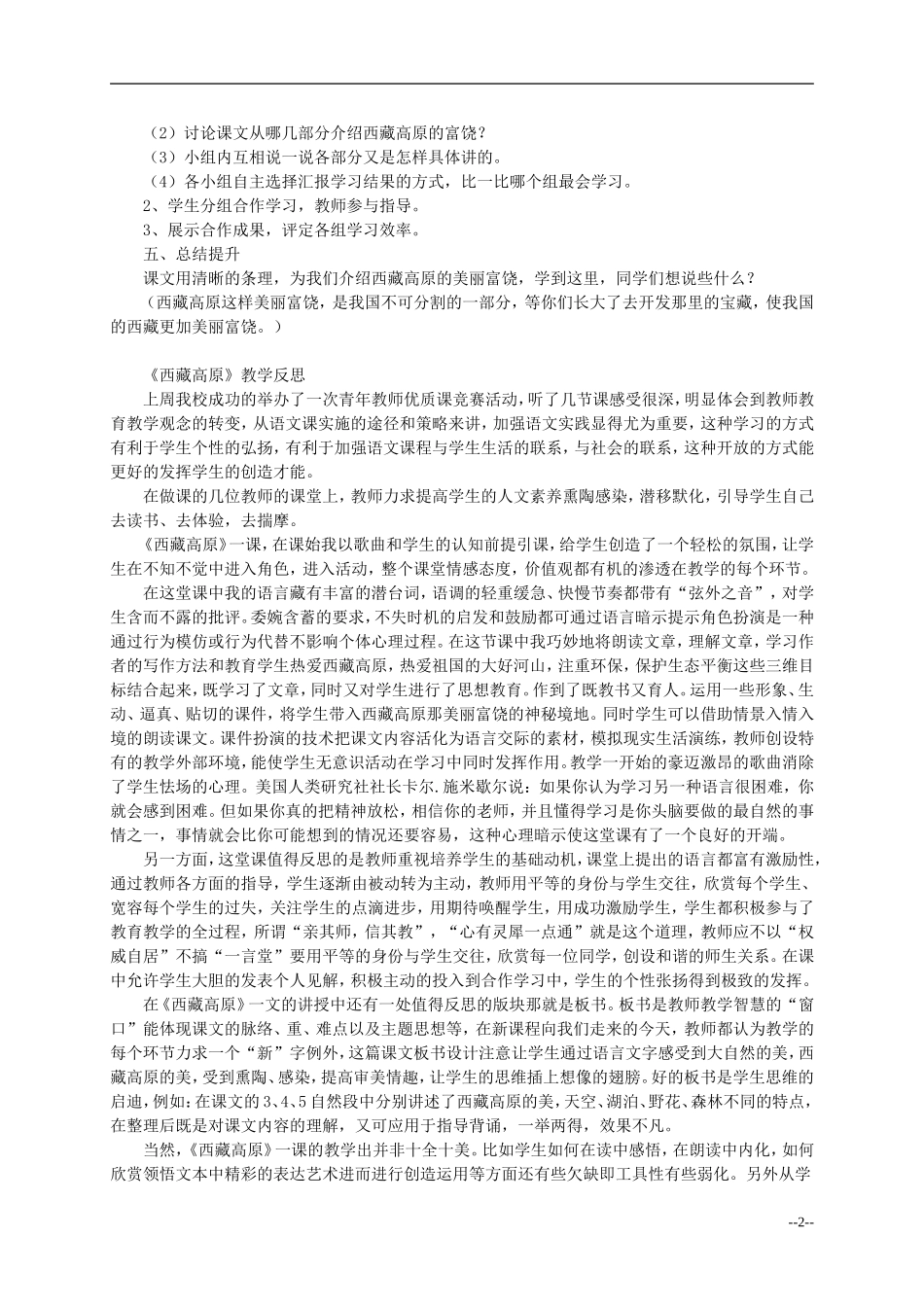 三年级语文上册 西藏高原教案 西师大版_第2页