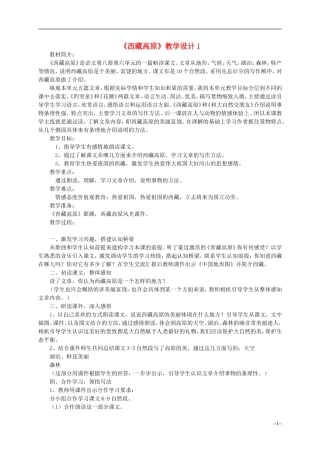 三年级语文上册 西藏高原教案 西师大版