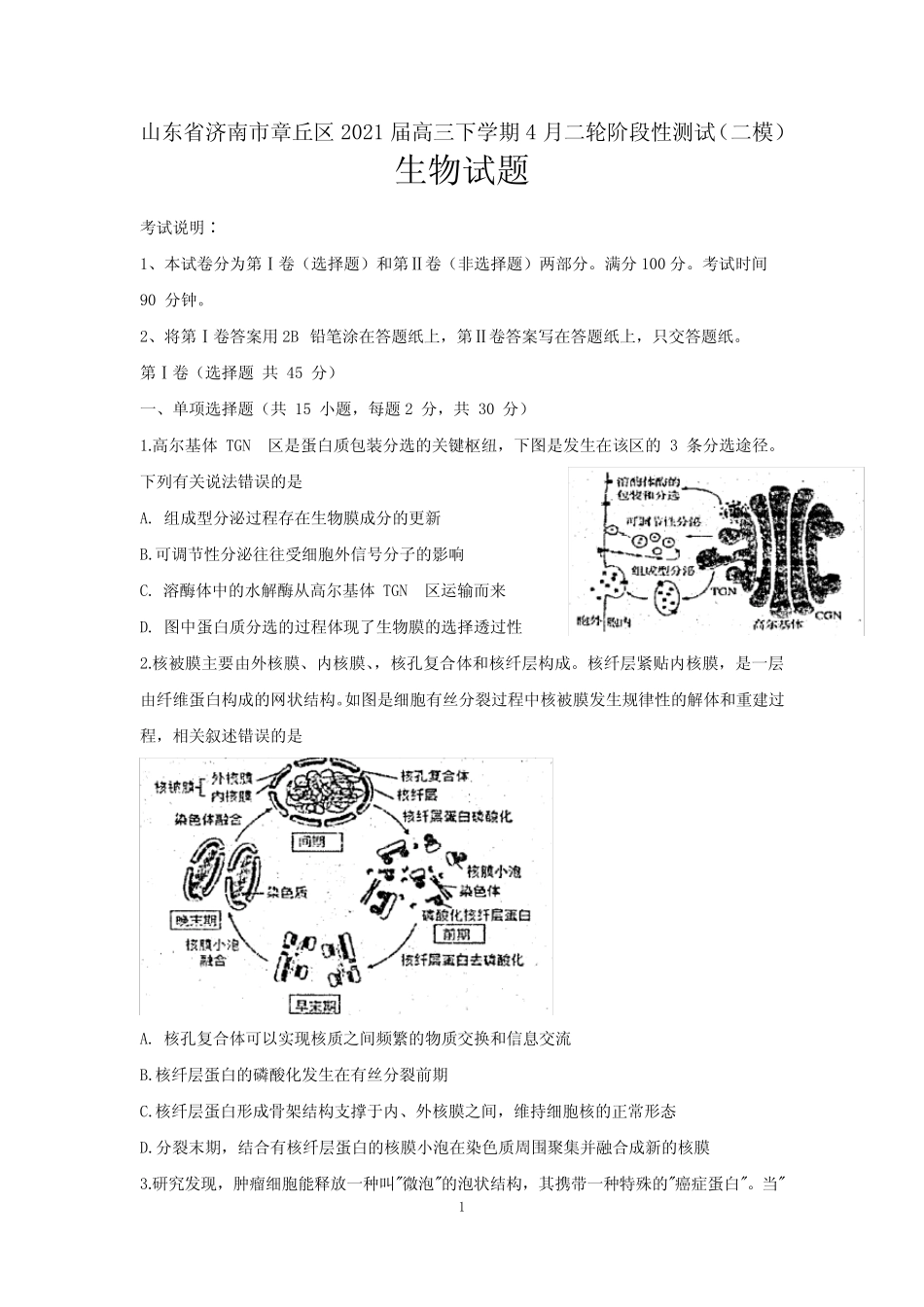 山东省济南市章丘区2021届高三下学期4月二轮阶段性测试(二模)生物试题_第1页