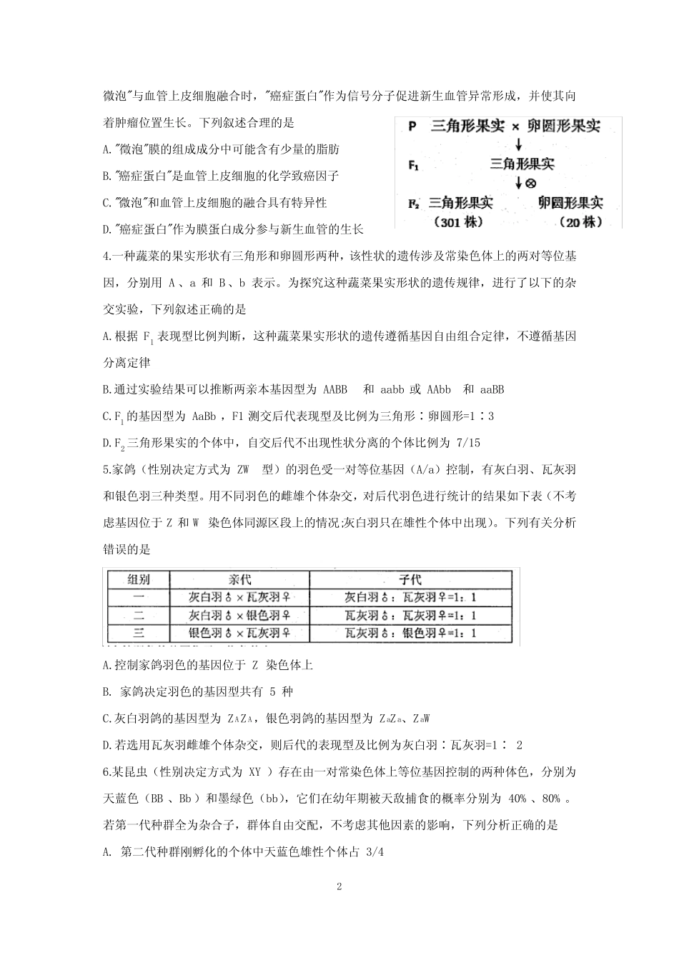 山东省济南市章丘区2021届高三下学期4月二轮阶段性测试(二模)生物试题_第2页