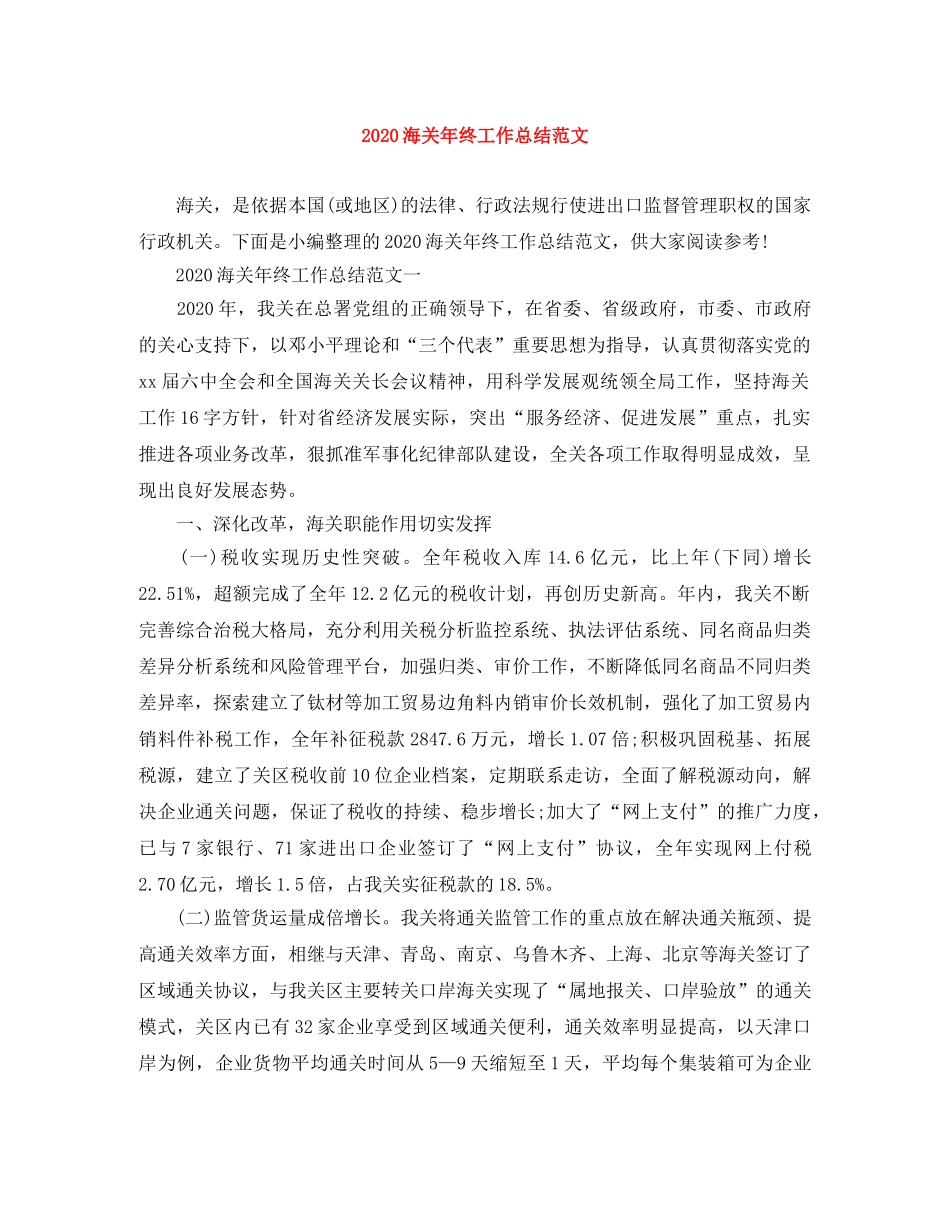 2020海关年终工作总结范文 _第1页