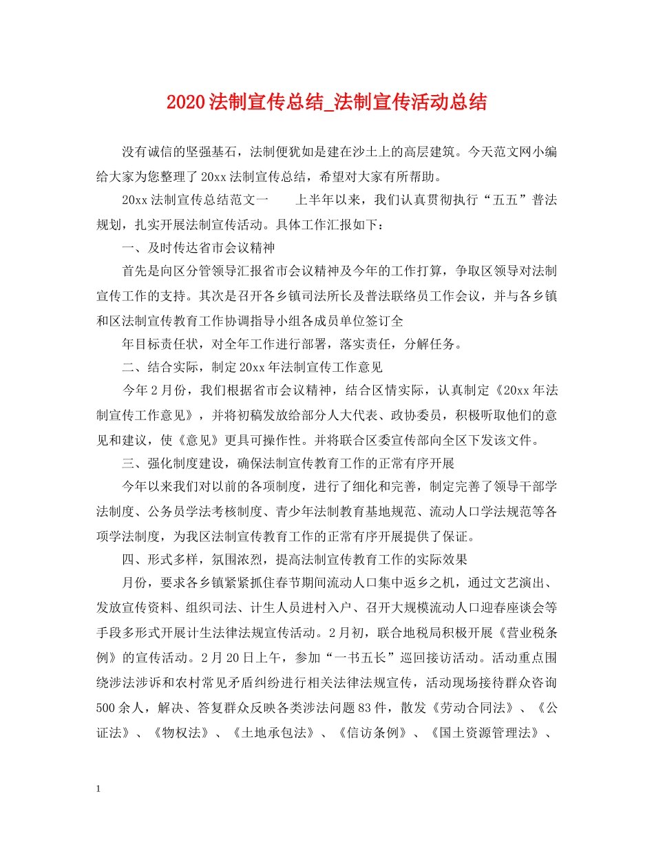 2020法制宣传总结_法制宣传活动总结 _第1页