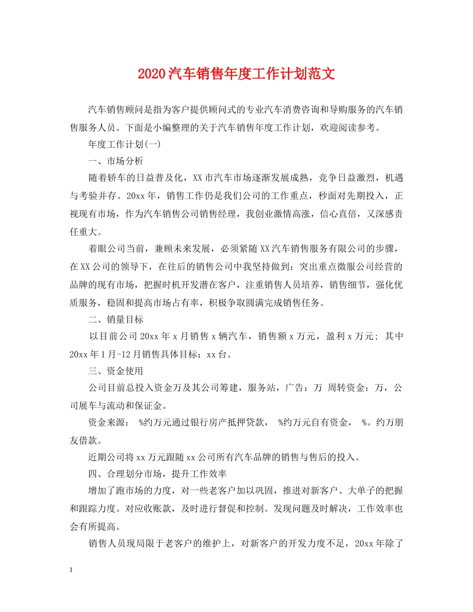 2020汽车销售年度工作计划范文 _第1页
