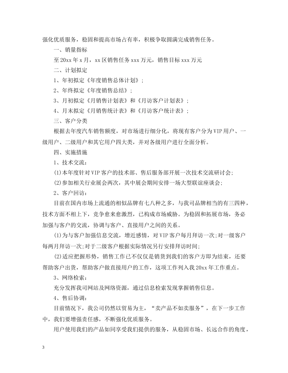 2020汽车销售年度工作计划范文 _第3页