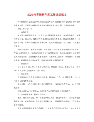 2020汽车销售年度工作计划范文 