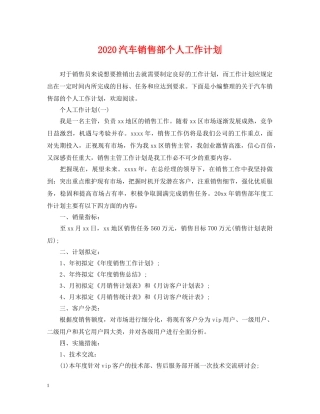 2020汽车销售部个人工作计划 