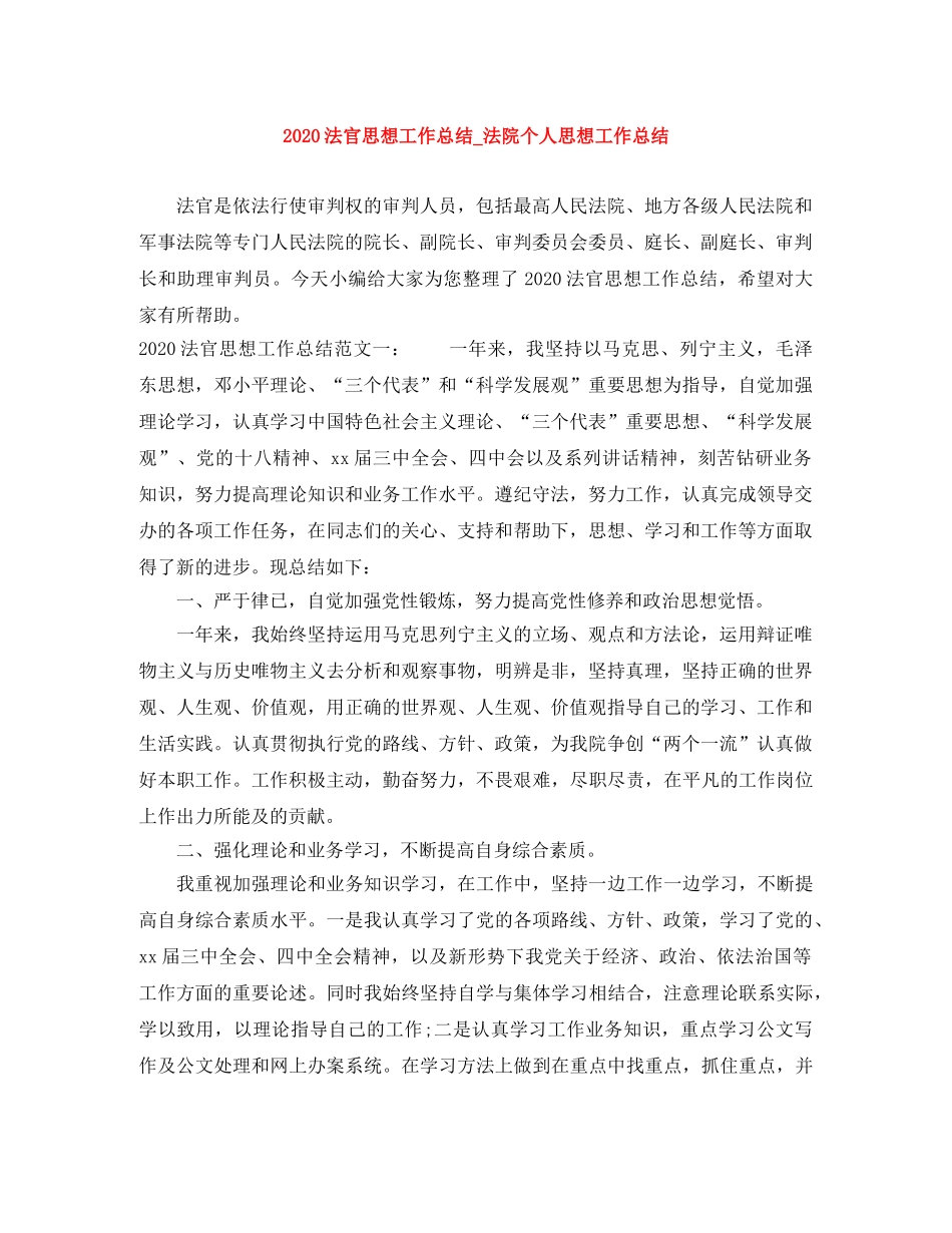 2020法官思想工作总结_法院个人思想工作总结 _第1页