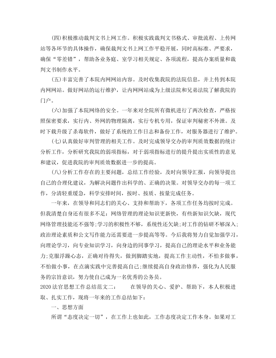 2020法官思想工作总结_法院个人思想工作总结 _第3页