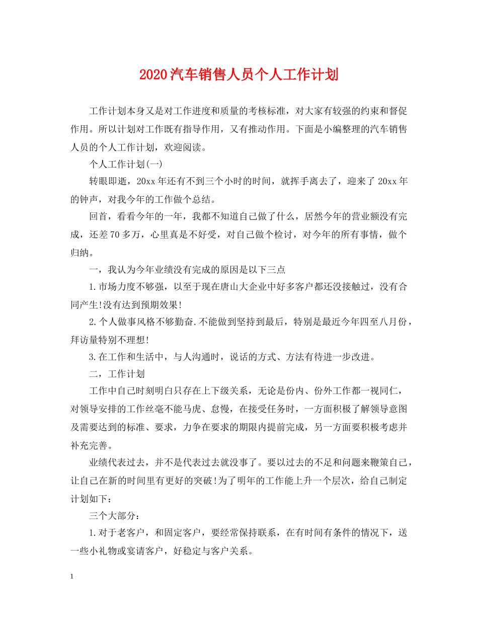 2020汽车销售人员个人工作计划 _第1页