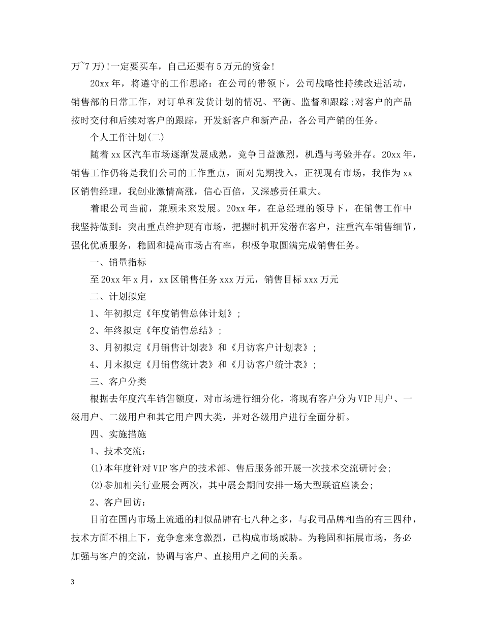 2020汽车销售人员个人工作计划 _第3页