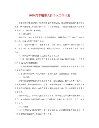 2020汽车销售人员个人工作计划 